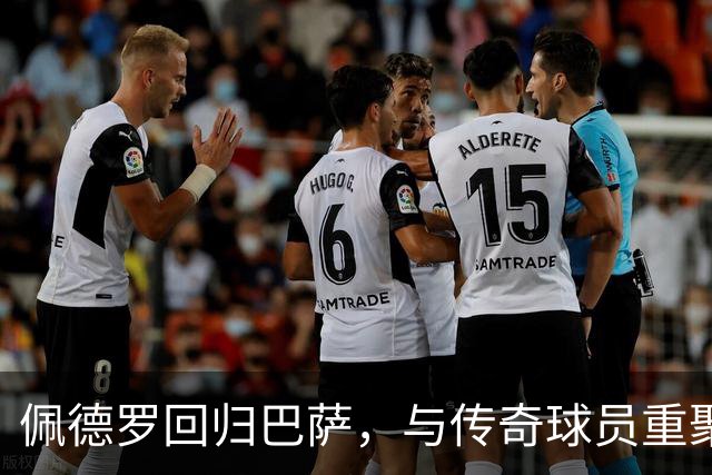 佩德罗回归巴萨，与传奇球员重聚的感人时刻