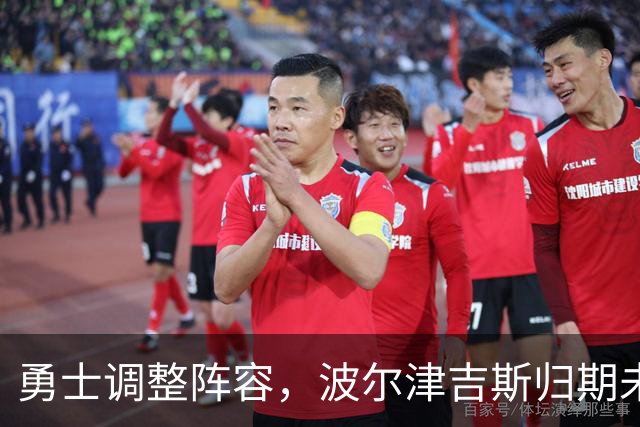 勇士调整阵容，波尔津吉斯归期未卜，前场困境加剧