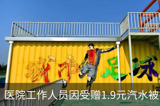 医院工作人员因受赠1.9元汽水被举报，已报案追责