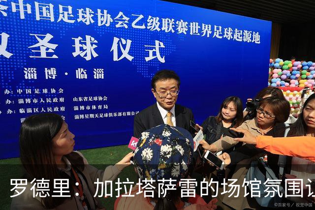 罗德里：加拉塔萨雷的场馆氛围让我印象深刻