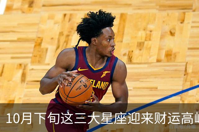 10月下旬这三大星座迎来财运高峰，机遇从积累中来